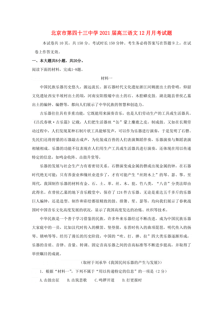 北京市第四十三中学2021届高三语文12月月考试题.doc_第1页