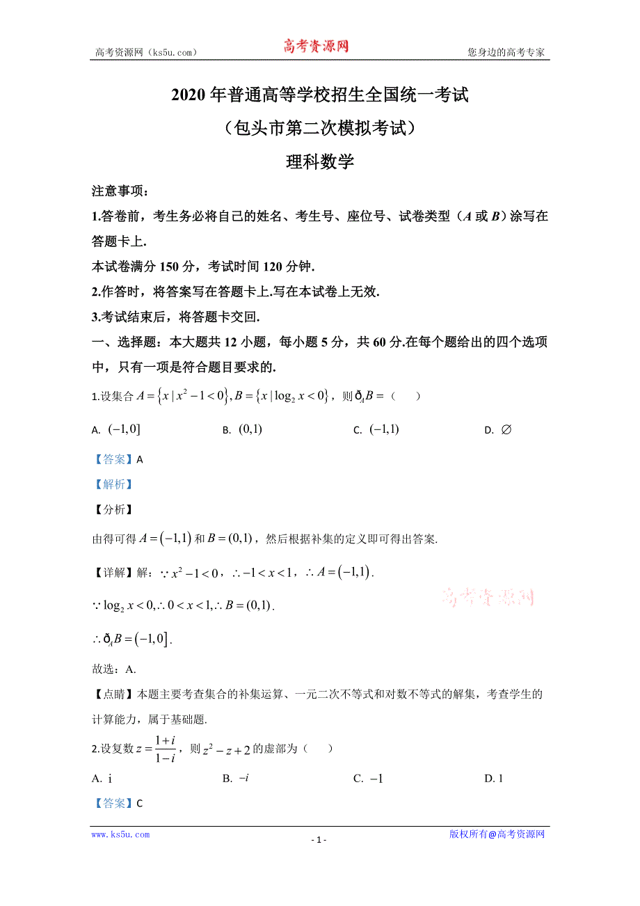 《解析》内蒙古包头市2020届高三第二次模拟数学（理）试题 WORD版含解析.doc_第1页