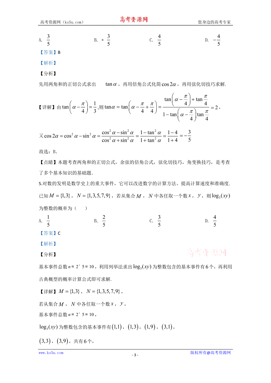 《解析》内蒙古包头市2020届高三第二次模拟数学（理）试题 WORD版含解析.doc_第3页