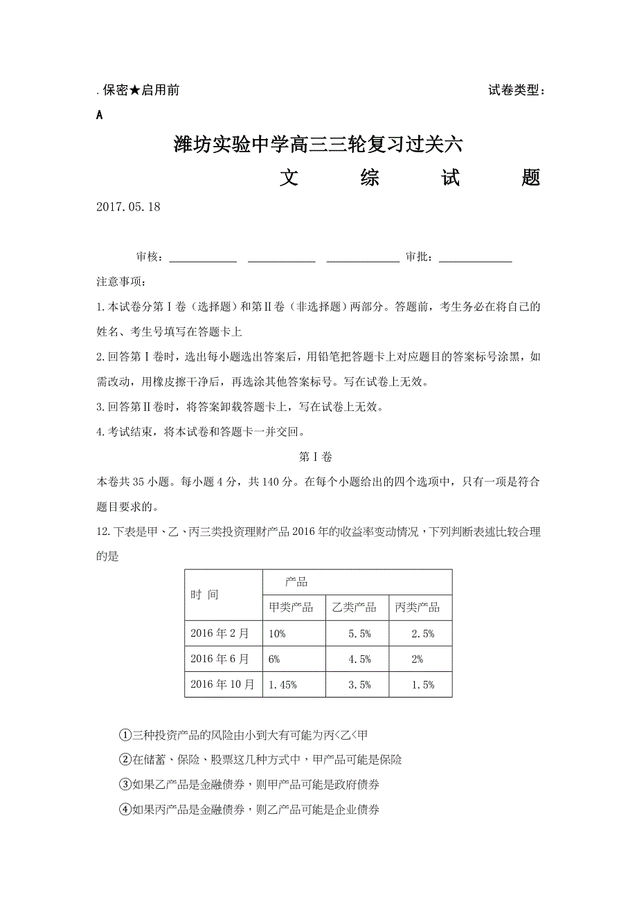 山东省潍坊市实验中学2017届高三下学期三轮复习第四次单元测试（三轮拉练六）政治试题 WORD版含答案.doc_第1页