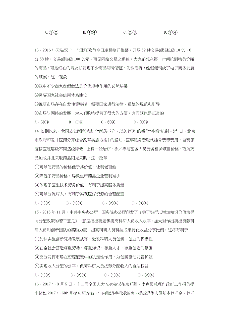 山东省潍坊市实验中学2017届高三下学期三轮复习第四次单元测试（三轮拉练六）政治试题 WORD版含答案.doc_第2页