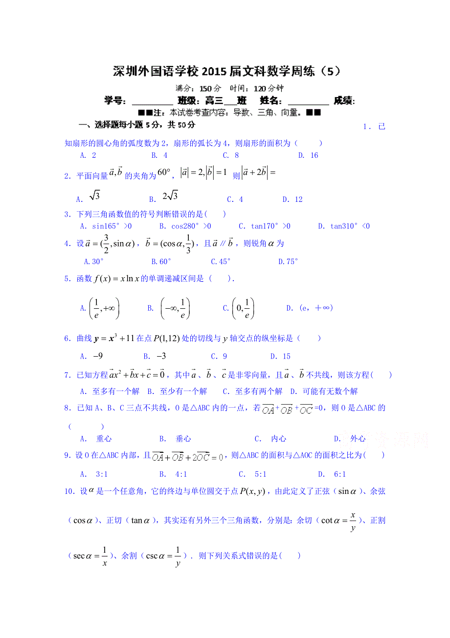 广东省深圳外国语学校2015届高三一轮复习数学（文）周练5 WORD版含答案.doc_第1页