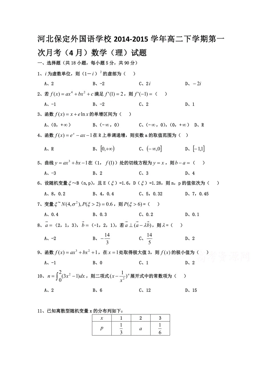 河北保定外国语学校2014-2015学年高二下学期第一次月考（4月）数学（理）试题 WORD版含答案.doc_第1页