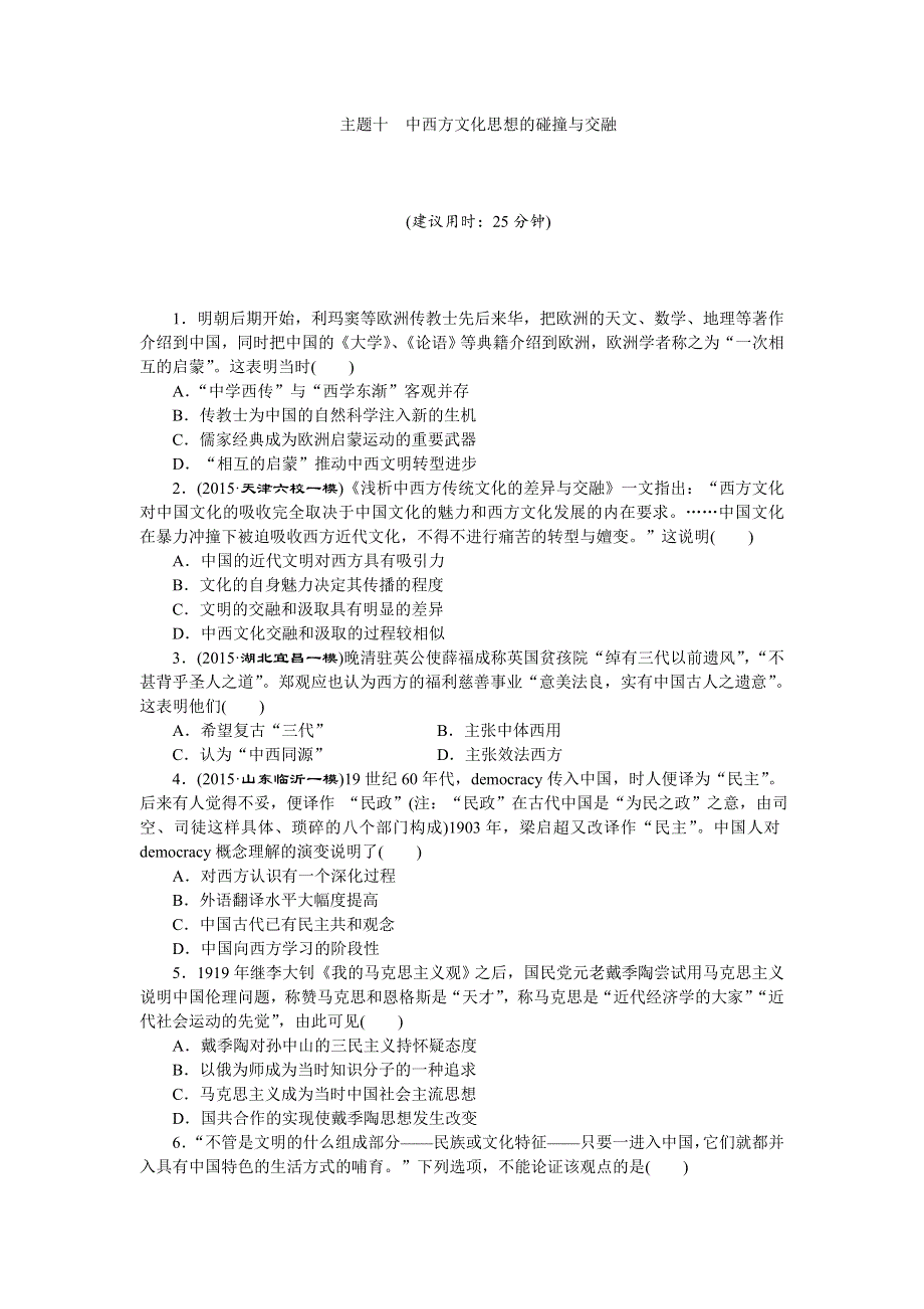 2016版高考历史（专题史全国卷1）二轮复习：板块2 主题专练 十 WORD版含答案.doc_第1页