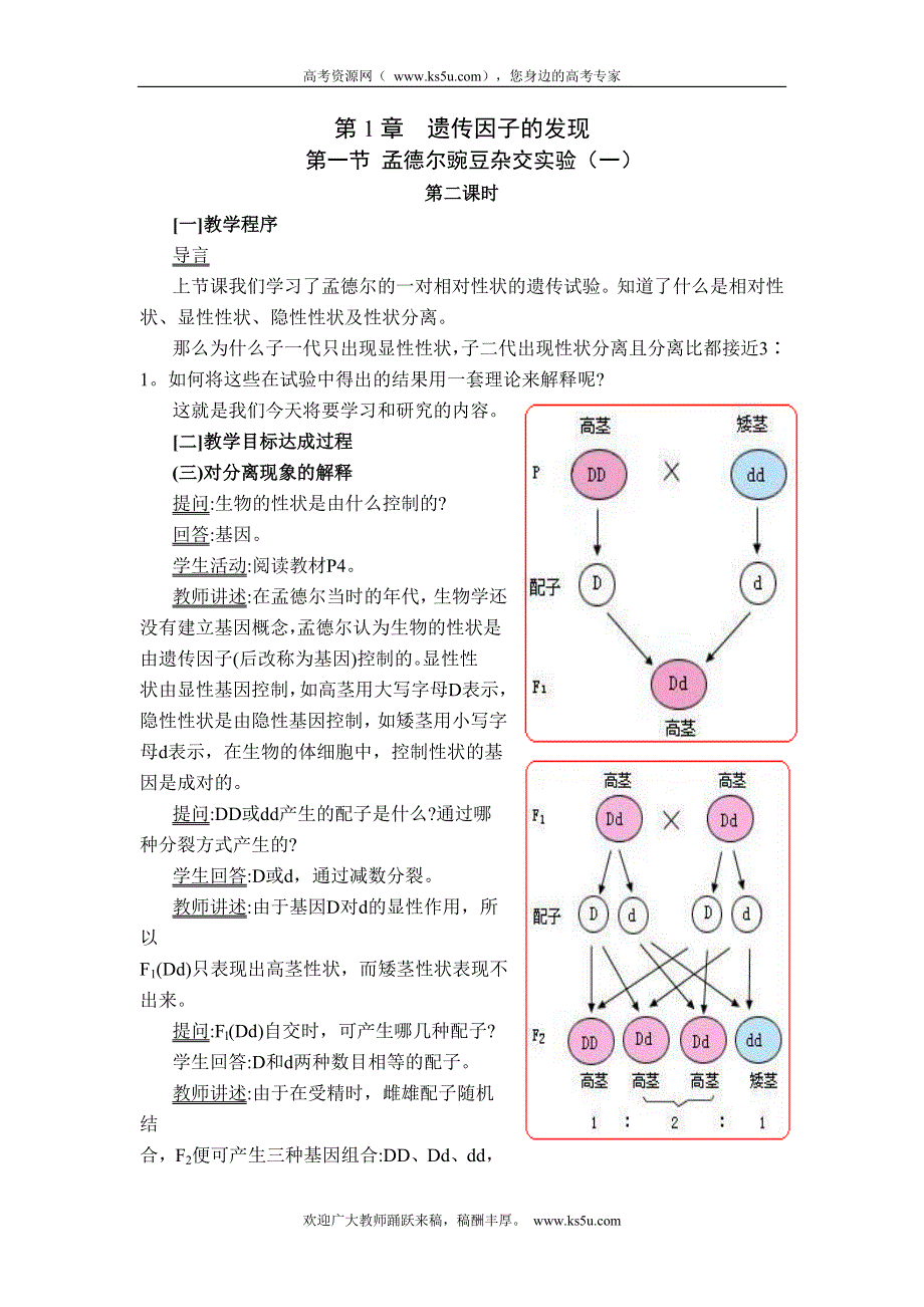 2014届高一生物下学期教案：第1章　第一节 孟德尔豌豆杂交实验（一）第2课时 必修二.doc_第1页