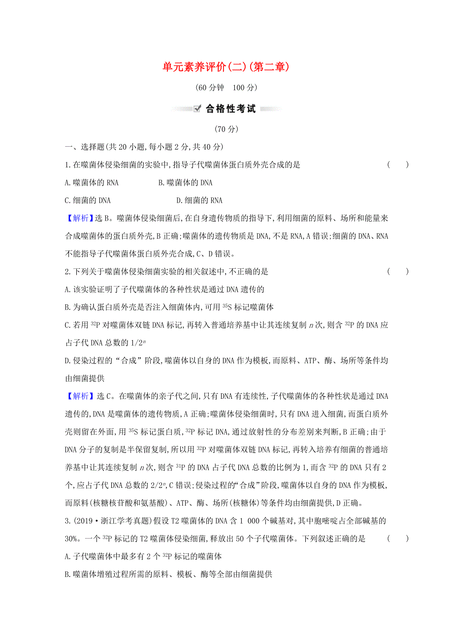 2020-2021学年新教材高中生物 第二章 遗传的分子基础 单元素养评价（二）（含解析）苏教版必修2.doc_第1页