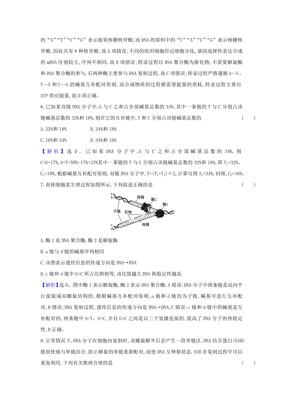 2020-2021学年新教材高中生物 第二章 遗传的分子基础 单元素养评价（二）（含解析）苏教版必修2.doc_第3页