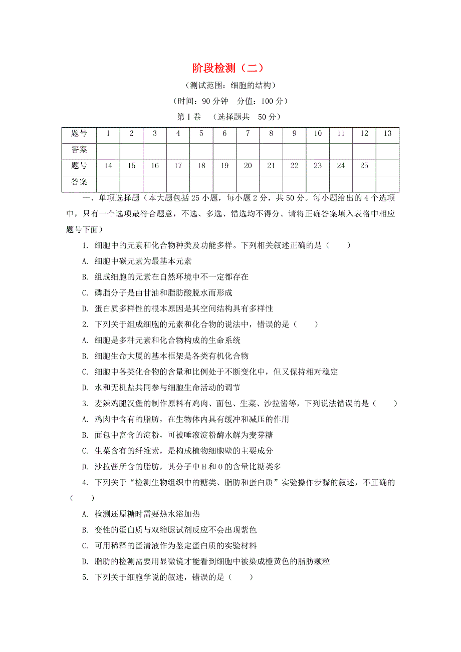 2020-2021学年新教材高中生物 第二章 细胞的结构 阶段检测（含解析）浙科版必修1.doc_第1页