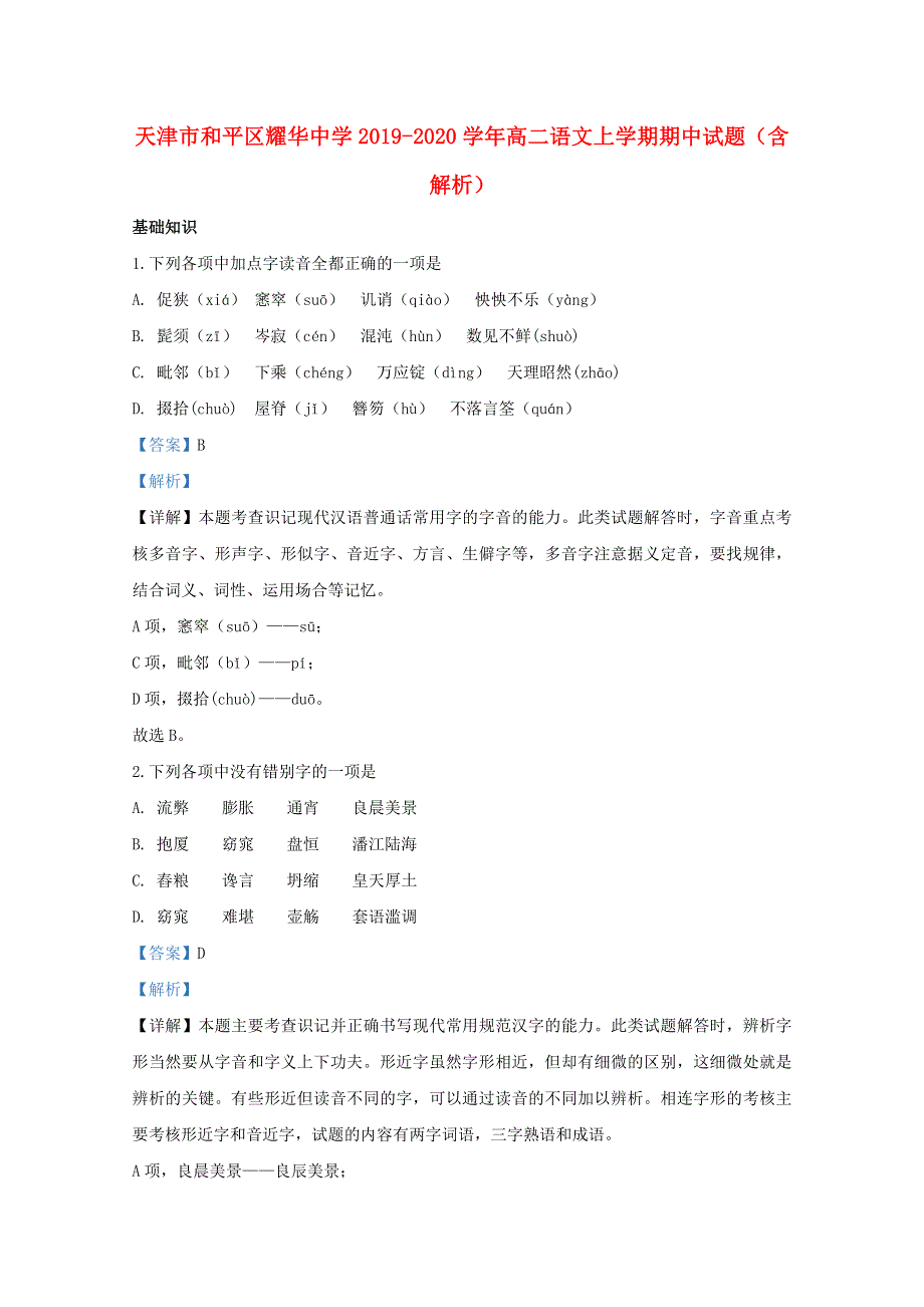 天津市和平区耀华中学2019-2020学年高二语文上学期期中试题（含解析）.doc_第1页