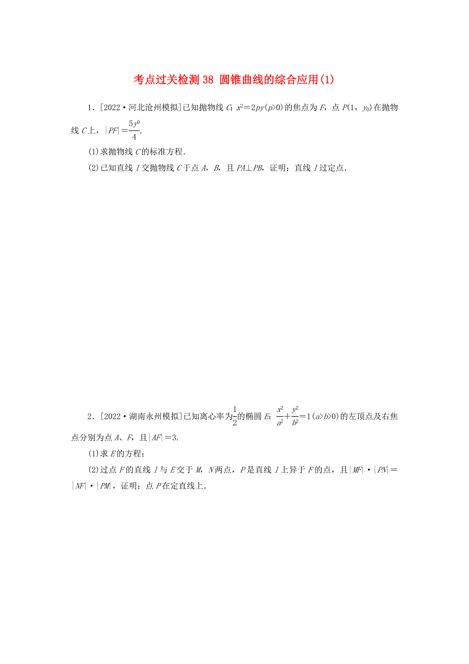 2023年新教材高考数学 考点过关检测38 圆锥曲线的综合应用（1）（含解析）.docx_第1页