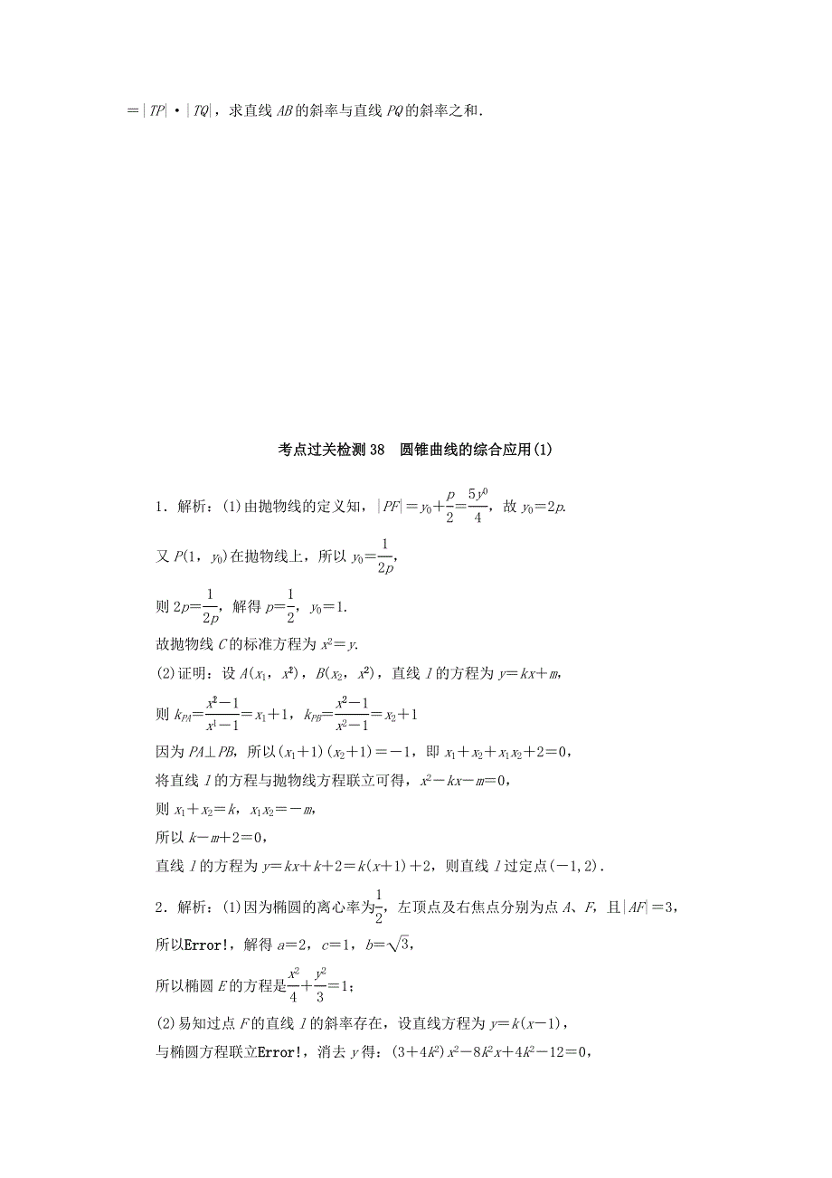 2023年新教材高考数学 考点过关检测38 圆锥曲线的综合应用（1）（含解析）.docx_第3页