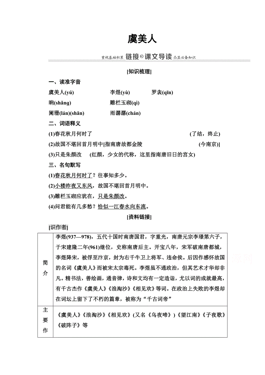 2021-2022学年人教版语文选修《中国古代散文欣赏》学案：第3单元 虞美人 WORD版含解析.doc_第1页