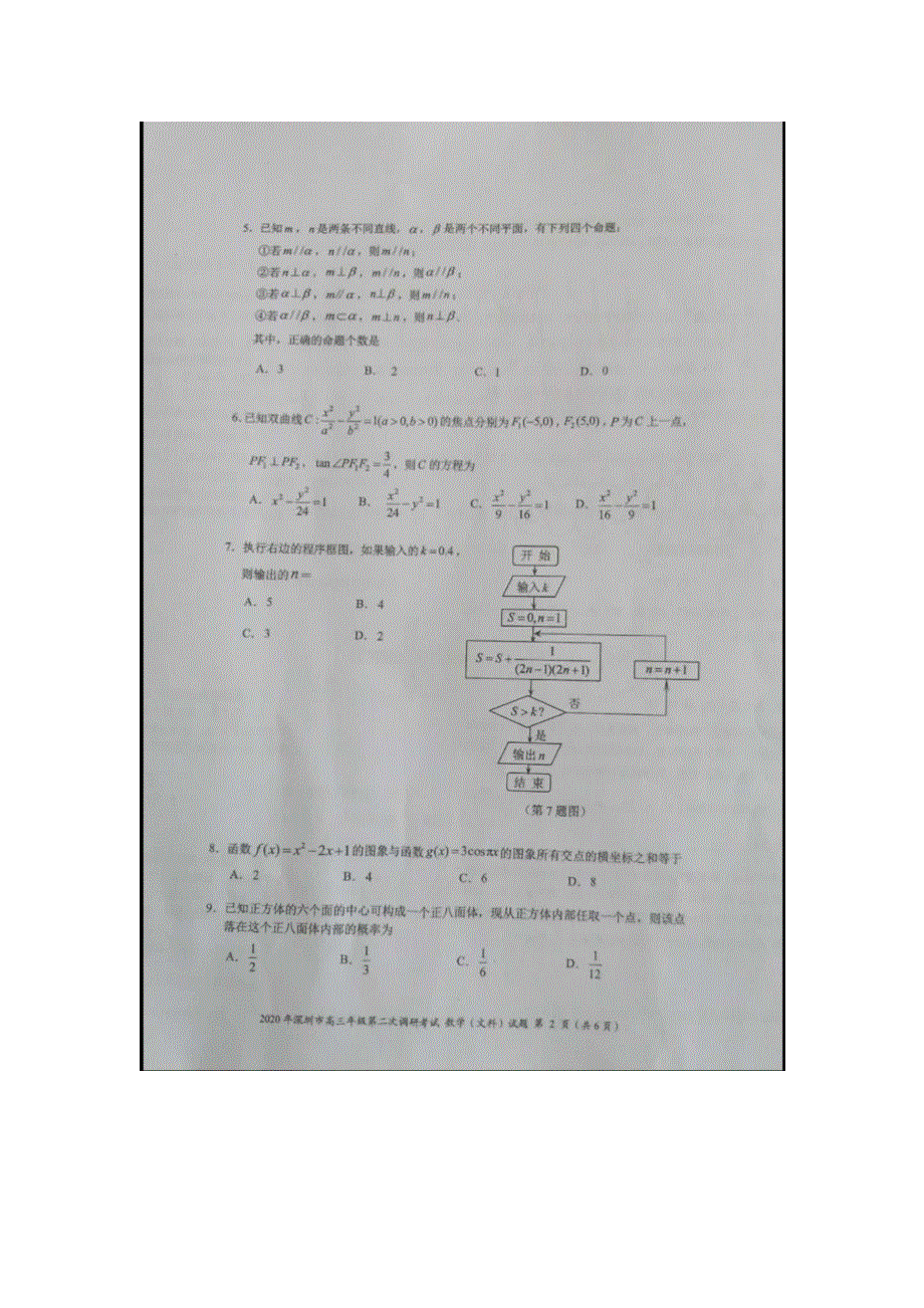 广东省深圳市2020届高三年级第二次调研考试数学（文）试题 扫描版含答案.doc_第2页