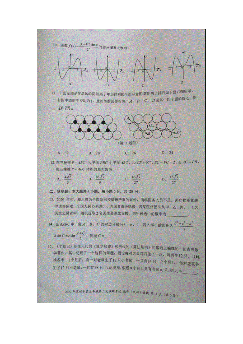 广东省深圳市2020届高三年级第二次调研考试数学（文）试题 扫描版含答案.doc_第3页