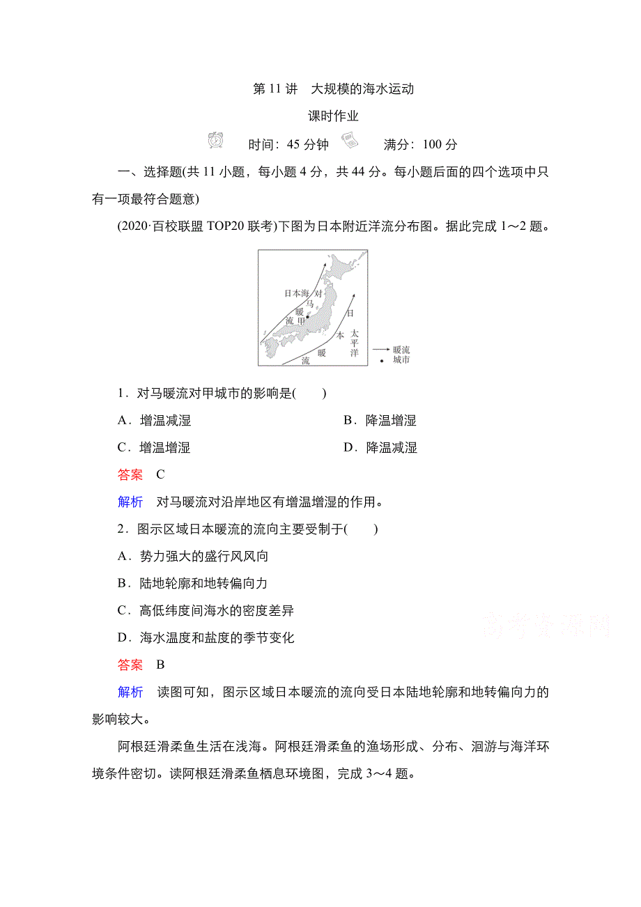 2021新高考地理选择性考试人教版一轮复习课时作业：第11讲　大规模的海水运动 WORD版含解析.doc_第1页