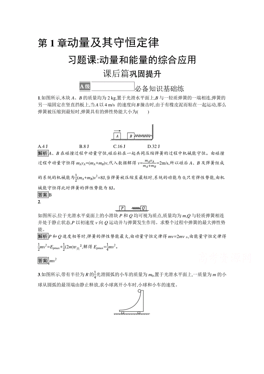 2021-2022学年高中物理鲁科版选择性必修第一册测评：第1章　习题课 动量和能量的综合应用 WORD版含解析.docx_第1页