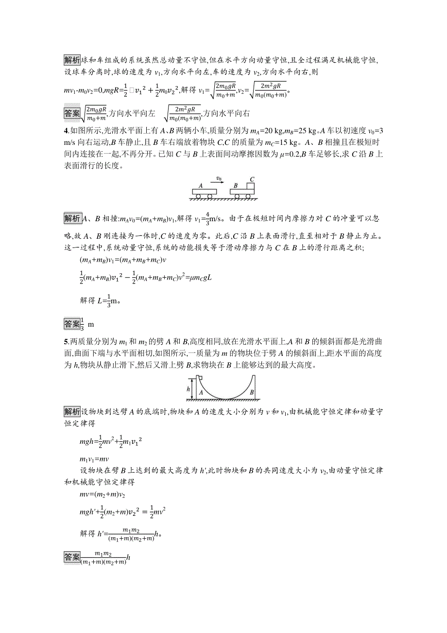 2021-2022学年高中物理鲁科版选择性必修第一册测评：第1章　习题课 动量和能量的综合应用 WORD版含解析.docx_第2页