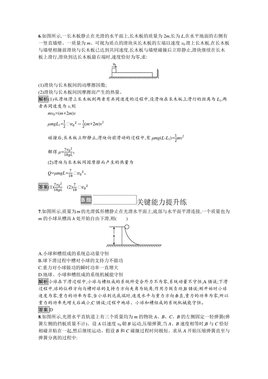 2021-2022学年高中物理鲁科版选择性必修第一册测评：第1章　习题课 动量和能量的综合应用 WORD版含解析.docx_第3页