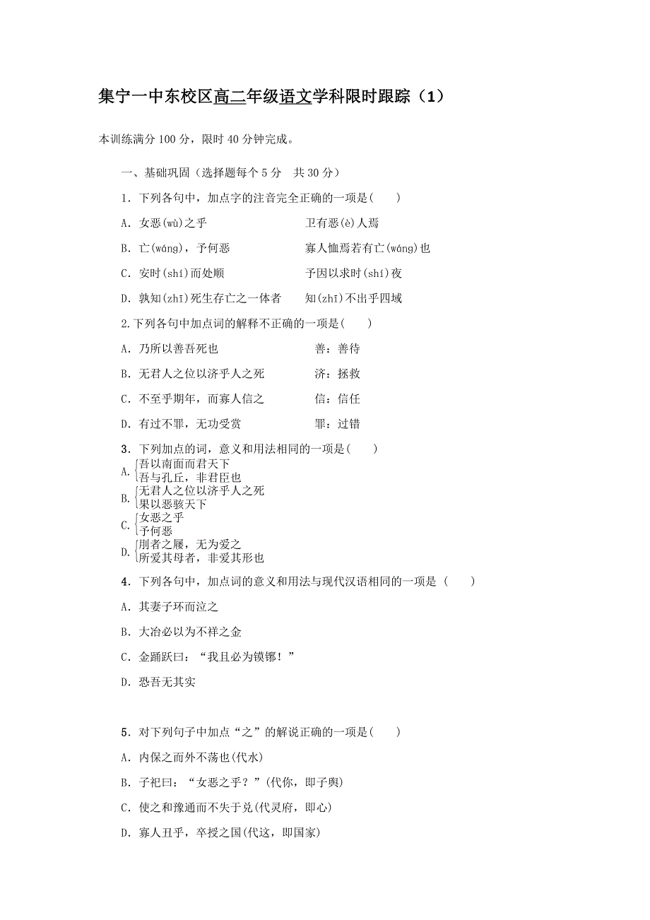 《名校推荐》内蒙古集宁一中高中语文人教版选修《先秦诸子选读》限时训练1：第五单元 恶乎往而不可 .doc_第1页