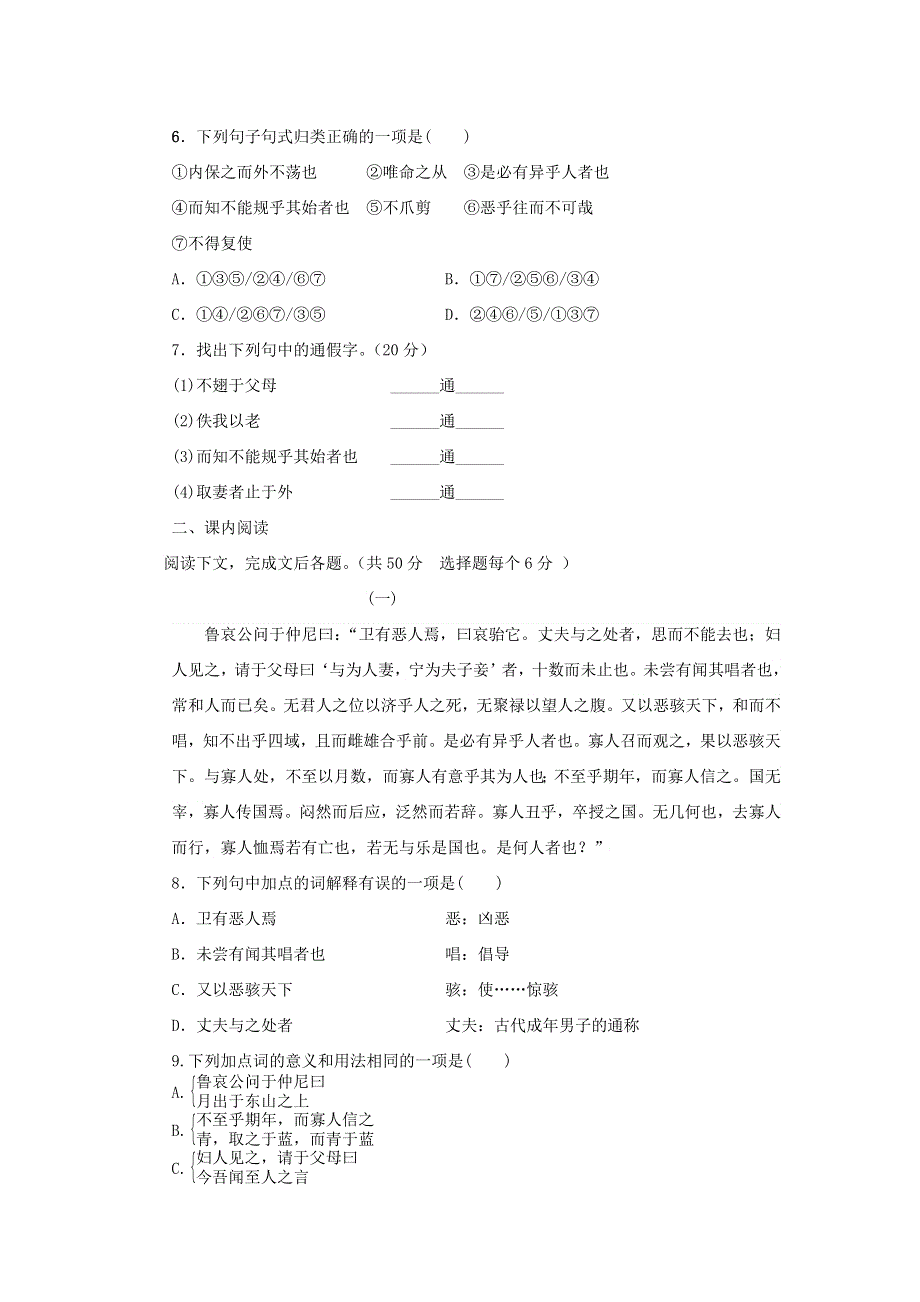 《名校推荐》内蒙古集宁一中高中语文人教版选修《先秦诸子选读》限时训练1：第五单元 恶乎往而不可 .doc_第2页