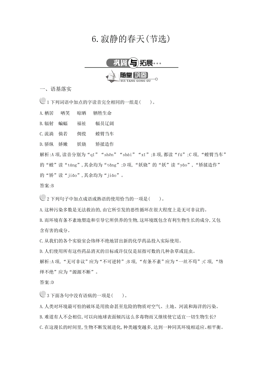 《测控指导》2015-2016学年高一语文粤教必修3随堂巩固：2.6 寂静的春天（节选） WORD版含解析.docx_第1页