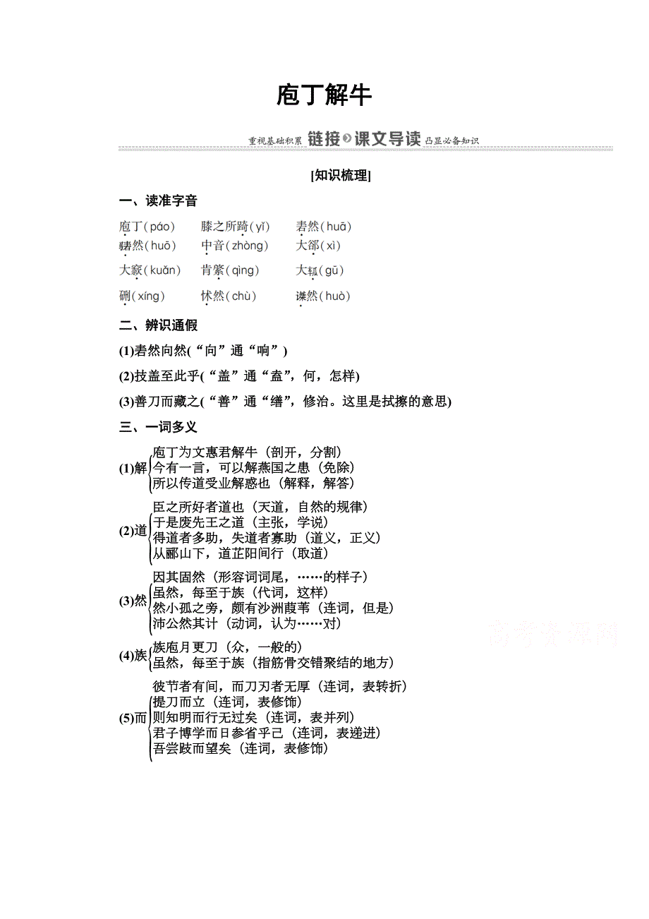 2021-2022学年人教版语文选修《中国古代散文欣赏》学案：第4单元 庖丁解牛 WORD版含解析.doc_第1页