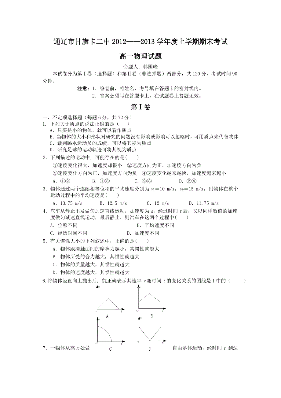 内蒙古通辽市甘旗卡二中2012-2013学年高一上学期期末考试物理试卷 WORD版无答案.doc_第1页