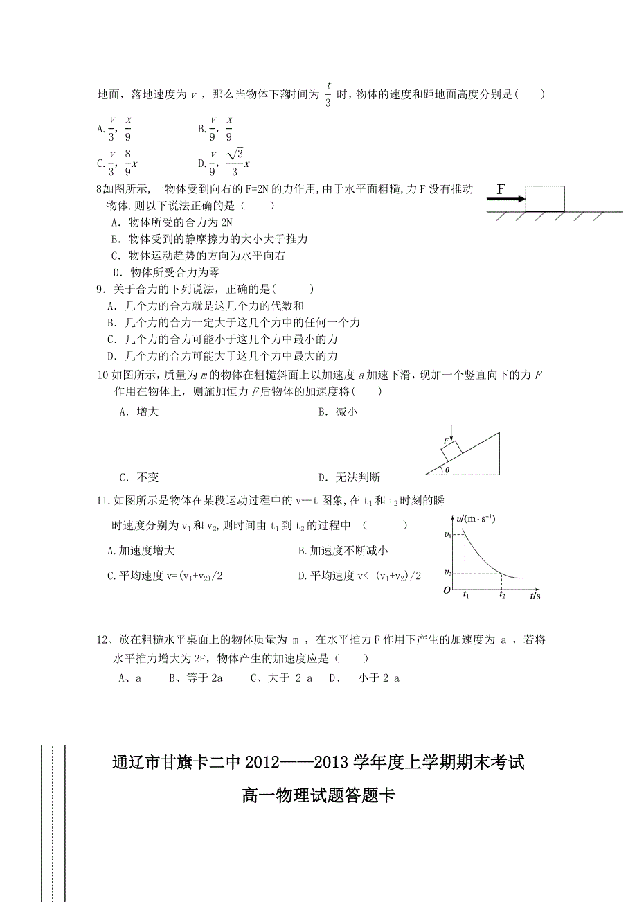 内蒙古通辽市甘旗卡二中2012-2013学年高一上学期期末考试物理试卷 WORD版无答案.doc_第2页