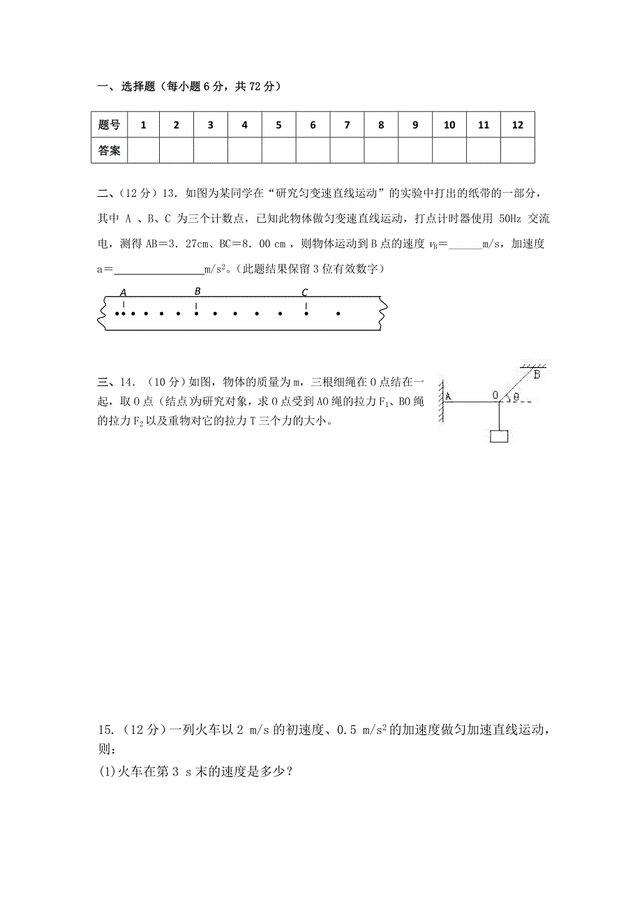 内蒙古通辽市甘旗卡二中2012-2013学年高一上学期期末考试物理试卷 WORD版无答案.doc_第3页