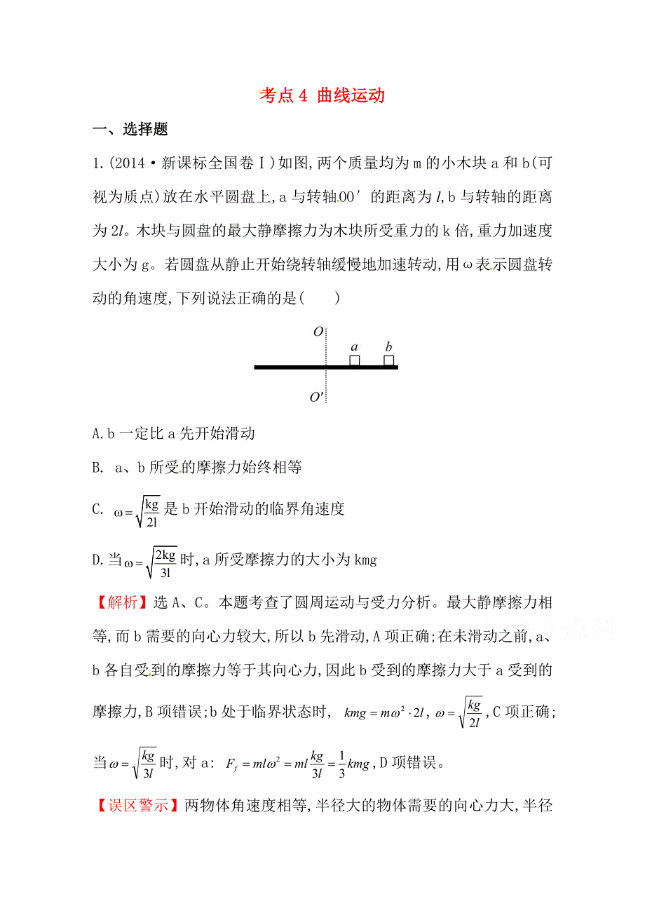 2016版高考物理（全国通用）总复习 2010～2014高考分类题库 考点4 曲线运动 2014年 .doc_第1页