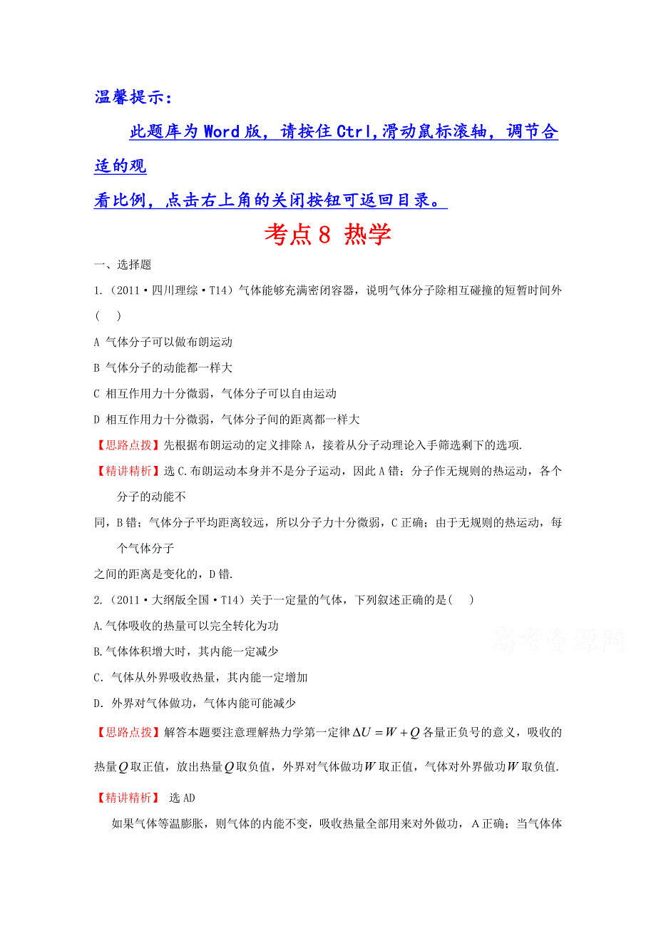 2016版高考物理（全国通用）总复习 2010～2014高考分类题库 考点8 热学 2011年 .doc_第1页