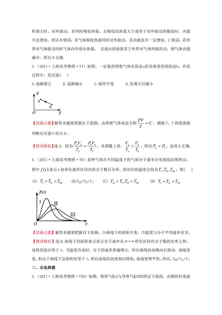 2016版高考物理（全国通用）总复习 2010～2014高考分类题库 考点8 热学 2011年 .doc_第2页