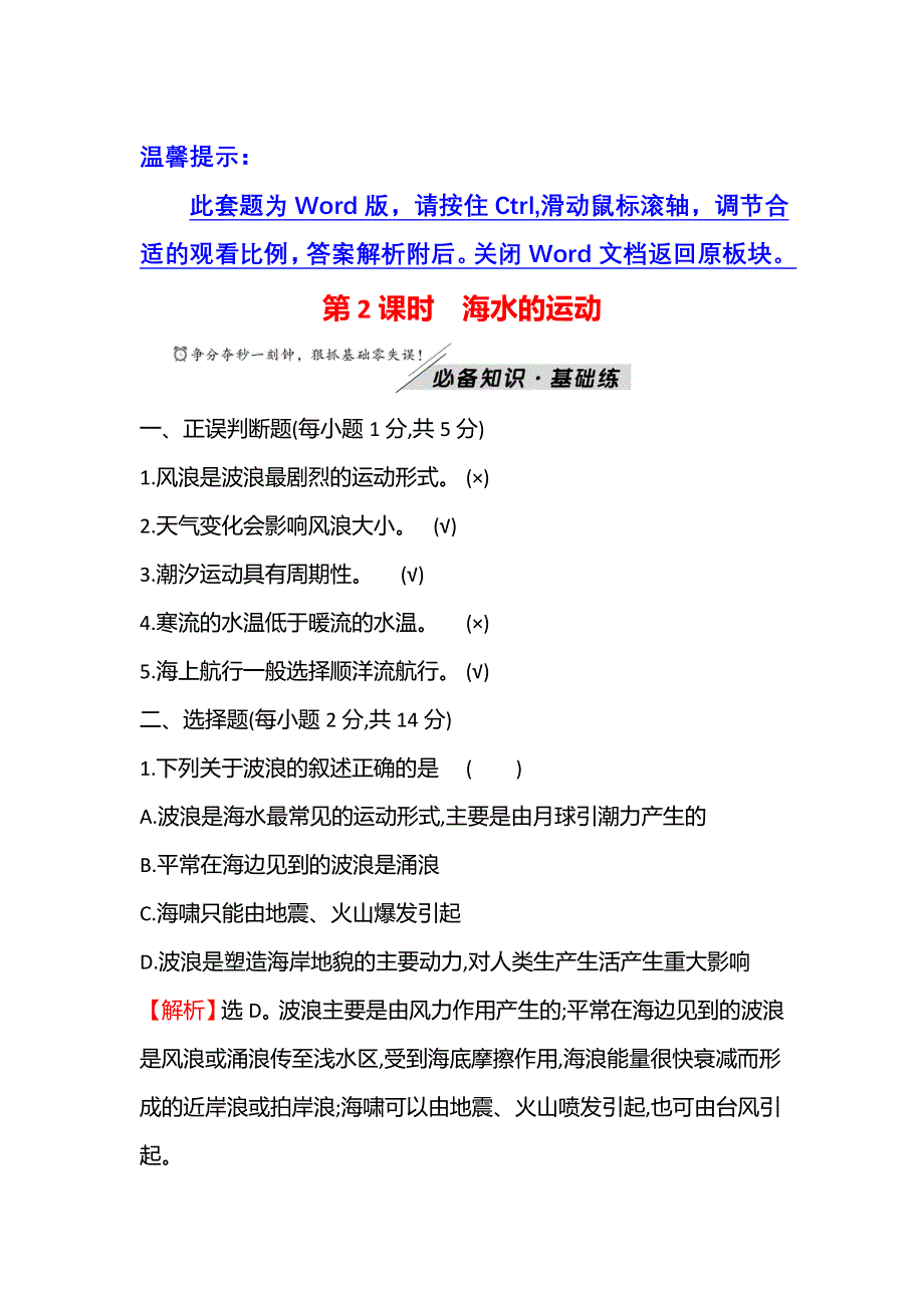 新教材2021秋高中地理鲁教版必修第一册学案：第二单元 第二节 第2课时 海水的运动 WORD版含解析.doc_第1页