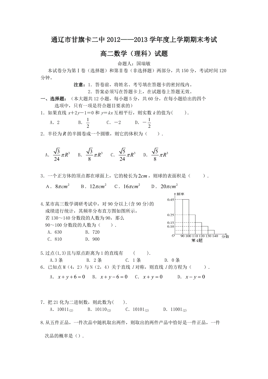 内蒙古通辽市甘旗卡二中2012-2013学年高二上学期期末考试数学理试题 WORD版含答案.doc_第1页