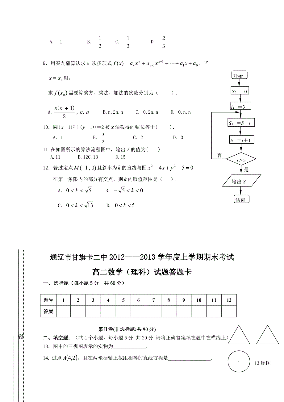 内蒙古通辽市甘旗卡二中2012-2013学年高二上学期期末考试数学理试题 WORD版含答案.doc_第2页