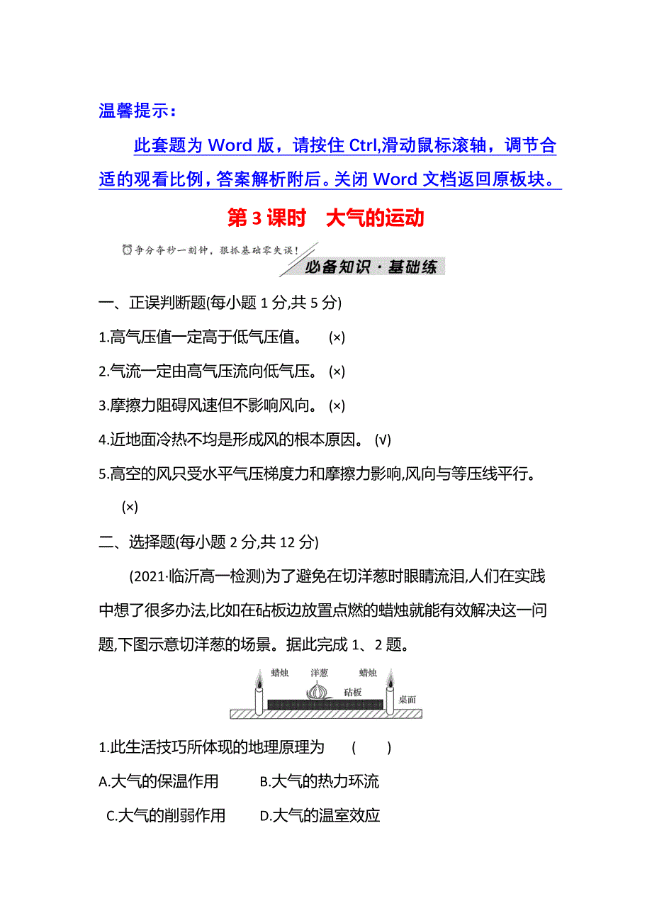 新教材2021秋高中地理鲁教版必修第一册学案：第二单元 第一节 第3课时 大气的运动 WORD版含解析.doc_第1页