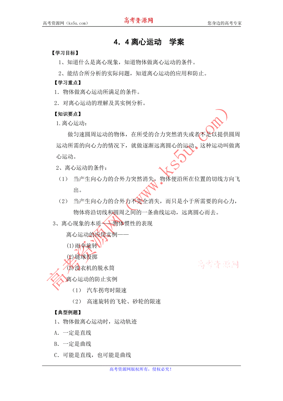 2012高一物理学案 4.4 离心运动 4（鲁科版必修2）.doc_第1页