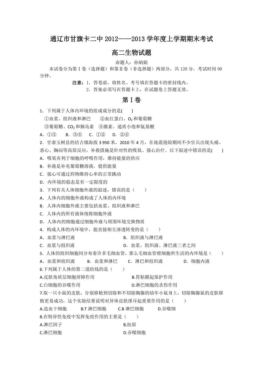 内蒙古通辽市甘旗卡二中2012-2013学年高二上学期期末考试生物试卷 WORD版含答案.doc_第1页