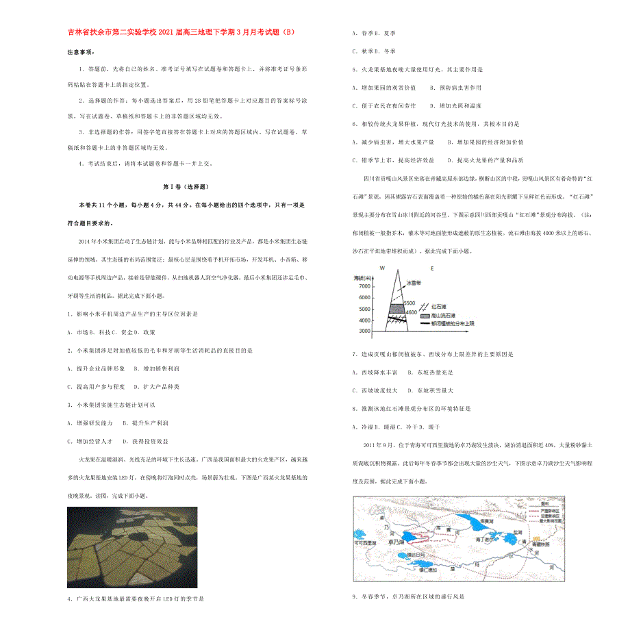 吉林省扶余市第二实验学校2021届高三地理下学期3月月考试题（B）.doc_第1页