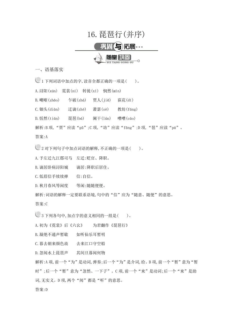 《测控指导》2015-2016学年高一语文粤教必修3随堂巩固：4.16 琵琶行（并序） WORD版含解析.docx_第1页