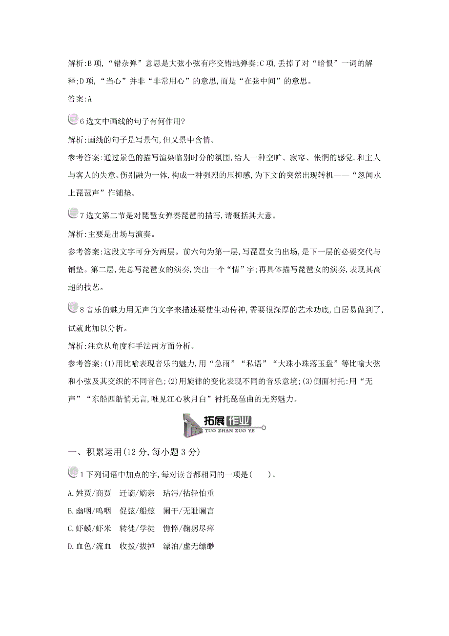 《测控指导》2015-2016学年高一语文粤教必修3随堂巩固：4.16 琵琶行（并序） WORD版含解析.docx_第3页