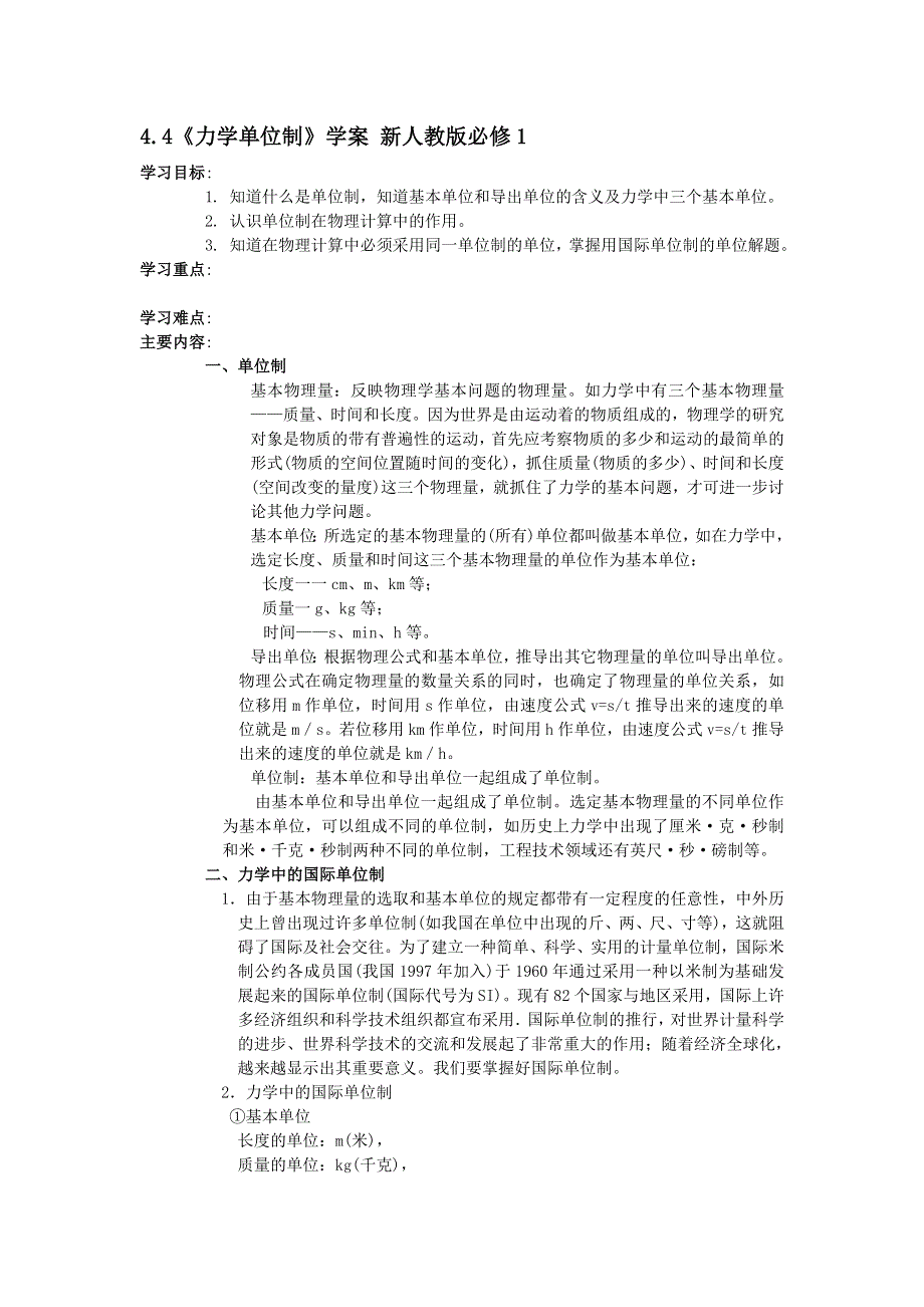 2012高一物理学案 4.4《力学单位制》（人教版必修1）.doc_第1页