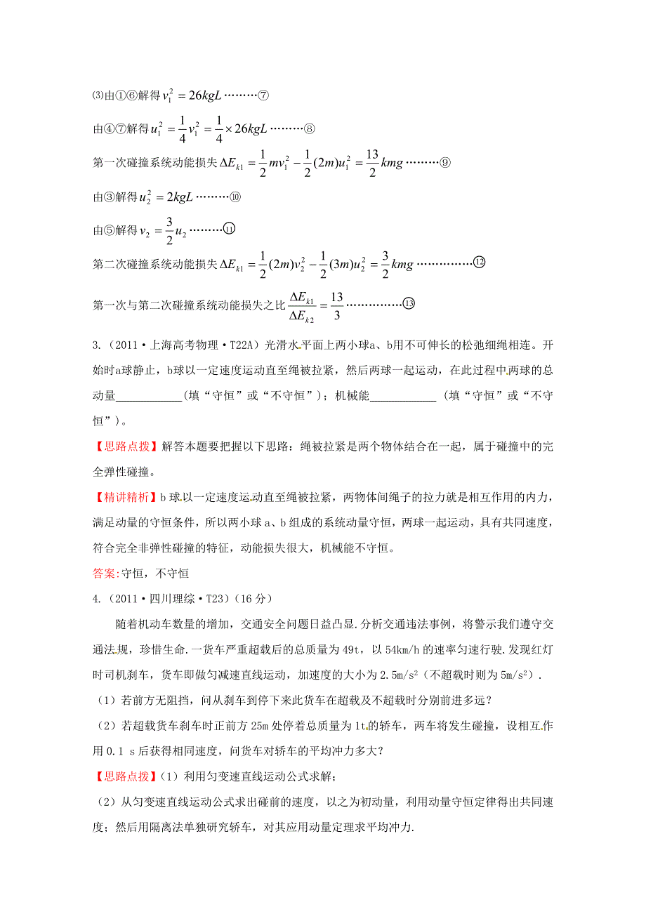 2016版高考物理（全国通用）总复习 2010～2014高考分类题库 考点5 动量守恒定律 2011年 .doc_第3页