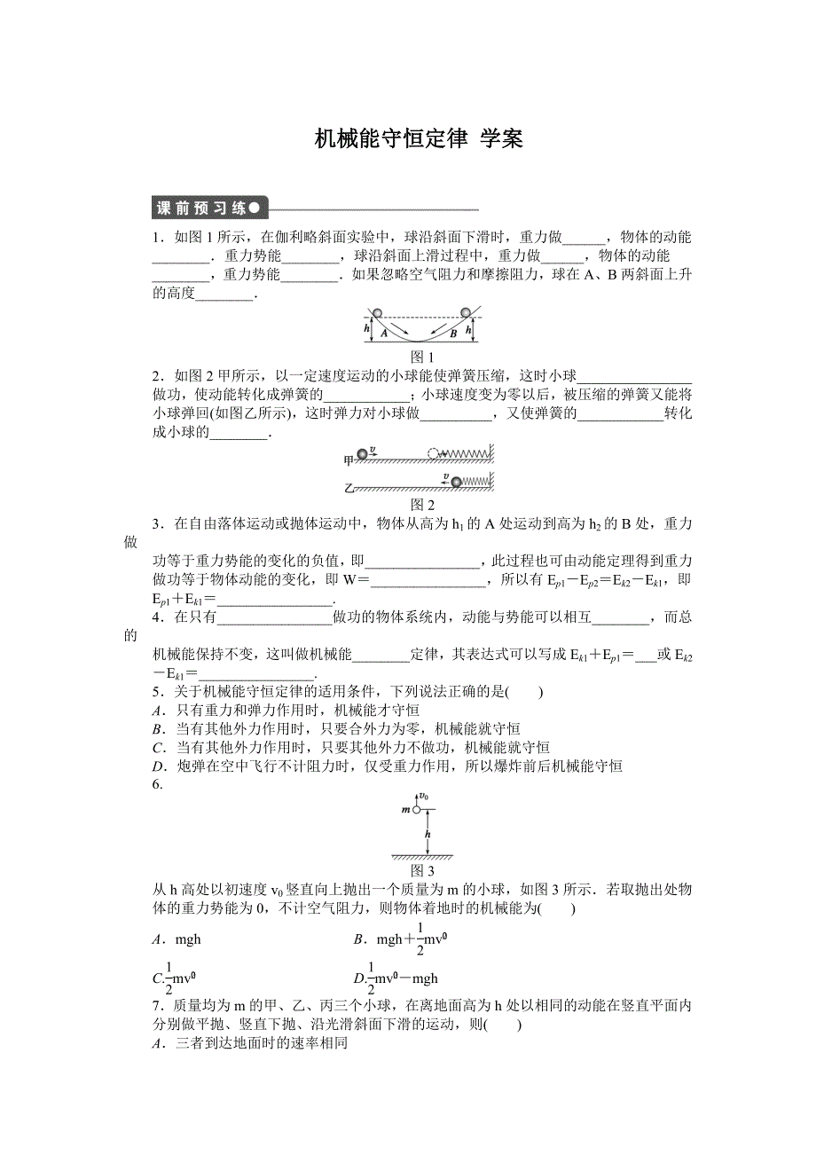 2012高一物理学案 4.5 机械能守恒定律 2（教科版必修2）.doc_第1页