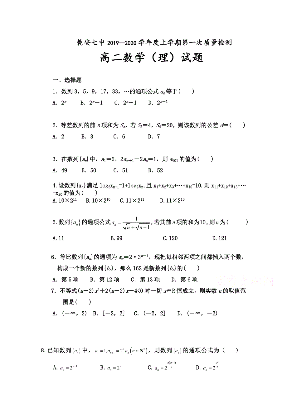 吉林省松原市乾安县七中2019-2020学年高二上学期第一次月考数学（理）试卷 WORD版含答案.doc_第1页