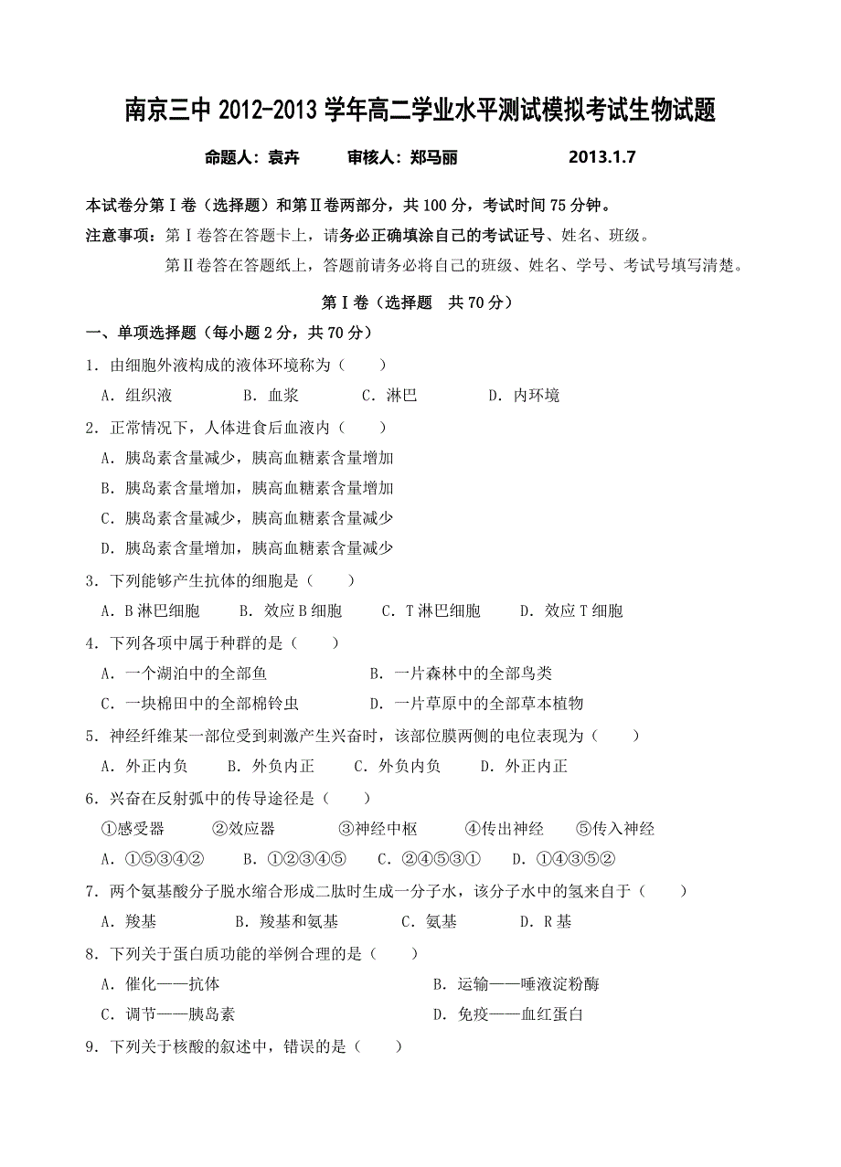 江苏省南京三中2012-2013学年高二学业水平测试模拟考试生物试题（必修） WORD版含答案.doc_第1页