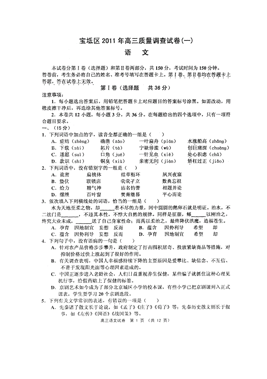 天津市宝坻区2011届高三质量调查试卷（一）（语文） 扫描版.doc_第1页