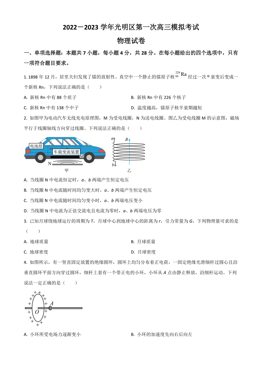 广东省深圳市光明区2023届高三上学期第一次模拟考试（8月） 物理 WORD版含答案.doc_第1页