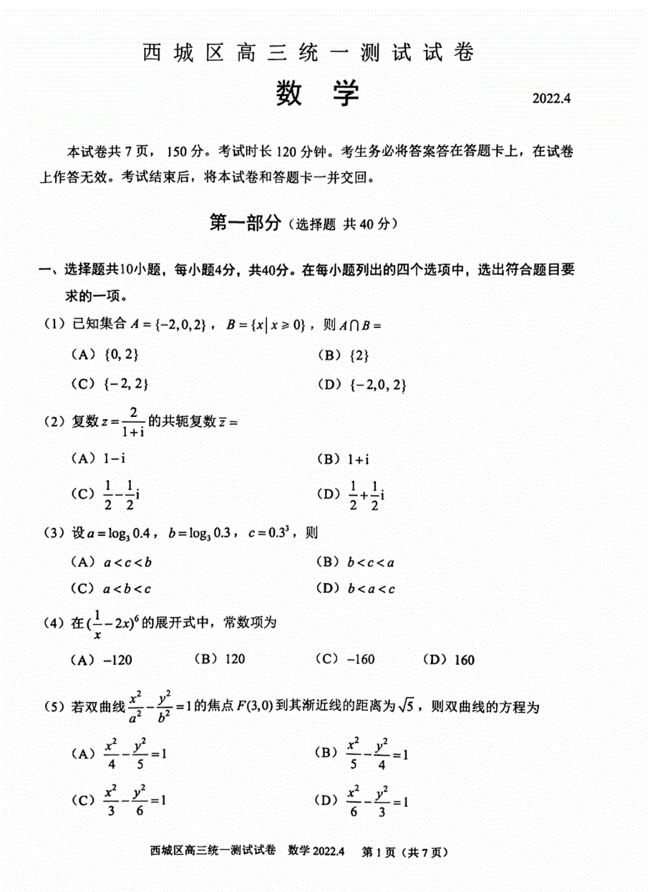 北京市西城区2022届高三一模数学试卷 WORD版含解析.pdf_第1页