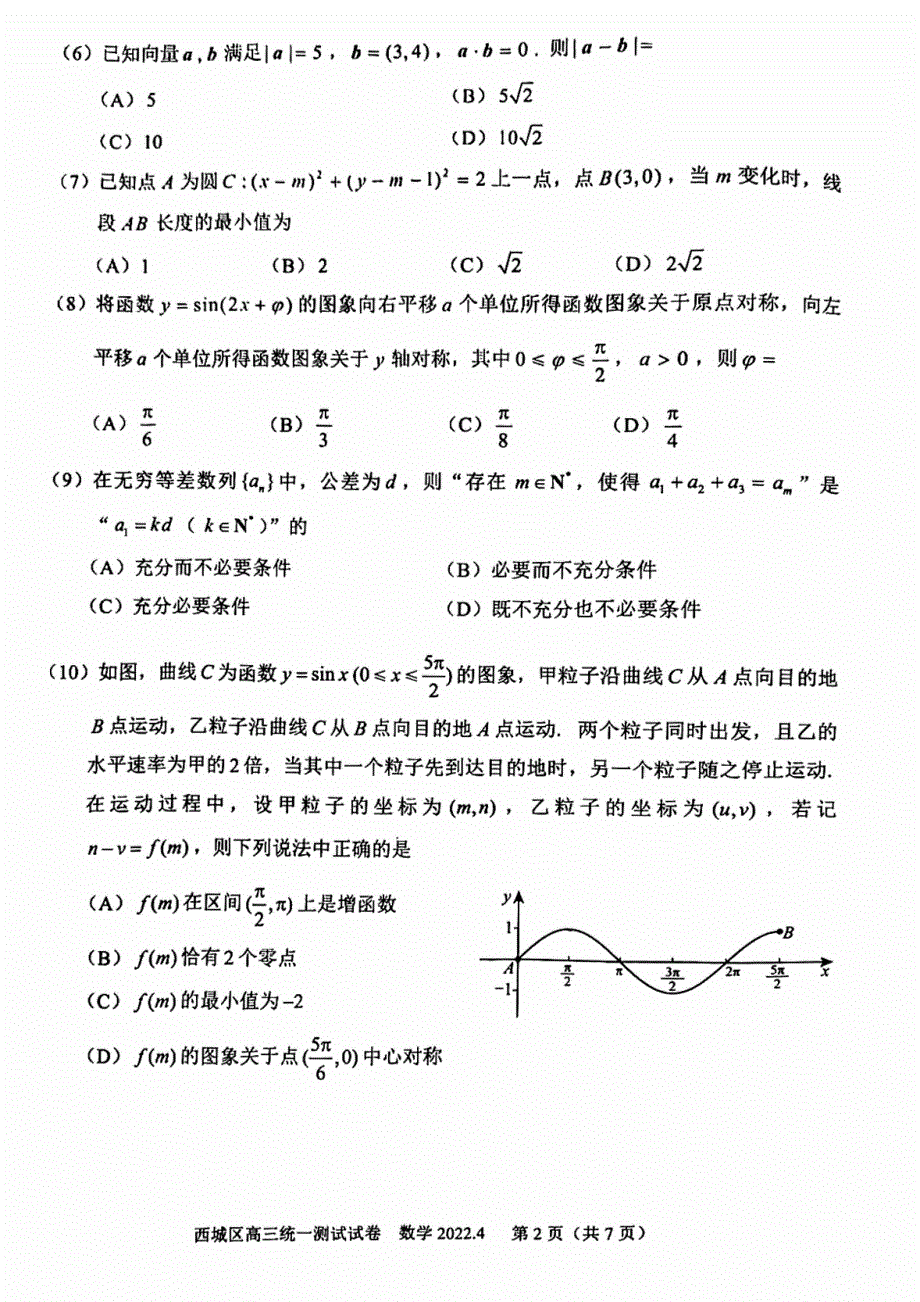 北京市西城区2022届高三一模数学试卷 WORD版含解析.pdf_第2页